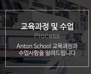송도 영어과외 안톤스쿨교육과정및수업