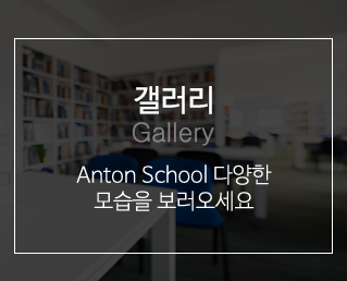 송도 영어과외 안톤스쿨갤러리